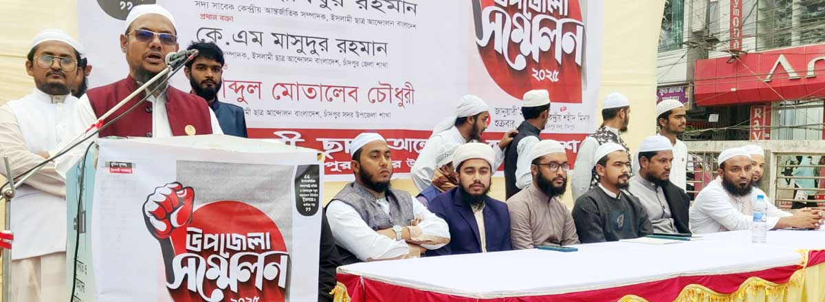 চাঁদপুর সদর উপজেলায় ইসলামী ছাত্র আন্দোলনের সম্মেলন সম্পন্ন