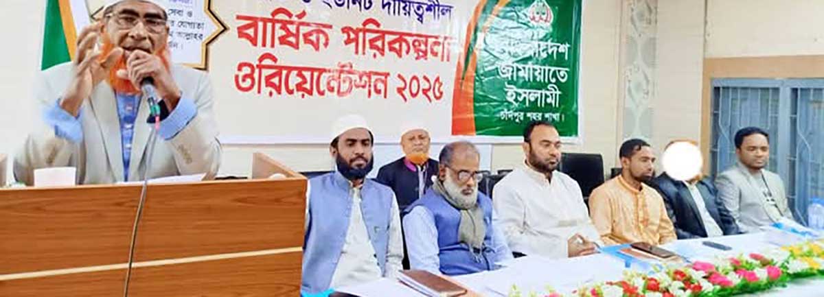 চাঁদপুরে জামায়াতে ইসলামী’র বার্ষিক পরিকল্পনা ওরিয়েন্টেশন অনুষ্ঠিত