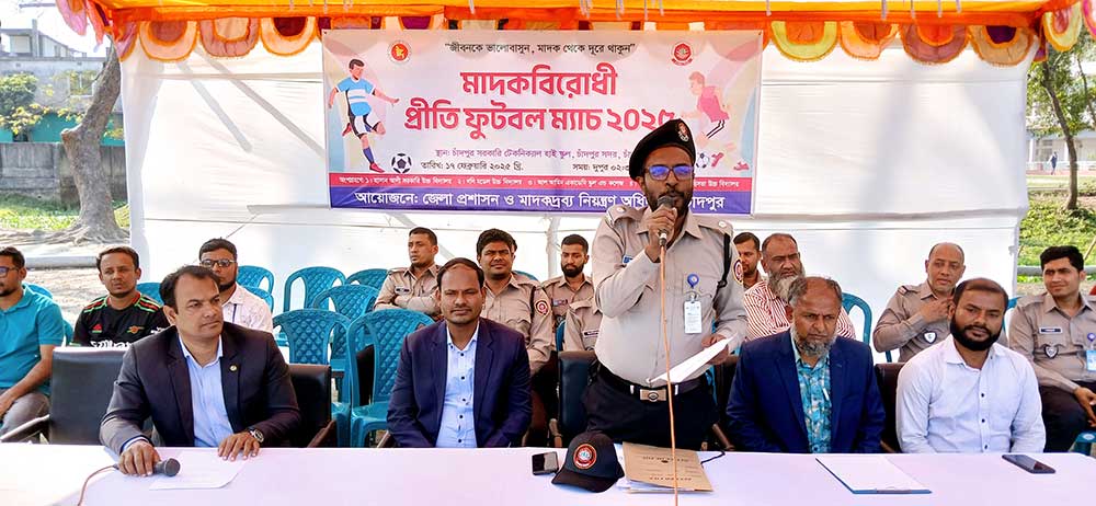 চাঁদপুরে মাদকবিরোধী প্রীতি ফুটবল টুর্নামেন্টের আয়োজন। ‘জীবনকে ভালোবাসি, মাদক ছেড়ে খেলতে আসি’—এই স্লোগানকে সামনে রেখে চাঁদপুর জেলা প্রশাসন ও মাদকদ্রব্য নিয়ন্ত্রণ অধিদপ্তরের উদ্যোগে একটি প্রীতি ফুটবল ম্যাচ অনুষ্ঠিত হয়েছে। সোমবার (১৭ ফেব্রুয়ারি) বিকেলে চাঁদপুর টেকনিক্যাল হাই স্কুল মাঠে আয়োজিত এই ম্যাচের উদ্বোধন করেন চাঁদপুর জেলা মাদকদ্রব্য নিয়ন্ত্রণ অধিদপ্তরের উপপরিচালক মোহাম্মদ মুস্তাফিজুর রহমান।