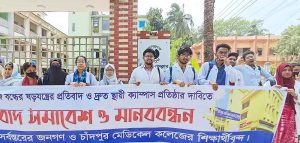 চাঁদপুর মেডিকেল কলেজের স্থায়ী ক্যাম্পাসের দাবিতে মানববন্ধন ও প্রতিবাদ সমাবেশ