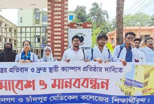 চাঁদপুর মেডিকেল কলেজের স্থায়ী ক্যাম্পাসের দাবিতে মানববন্ধন ও প্রতিবাদ সমাবেশ