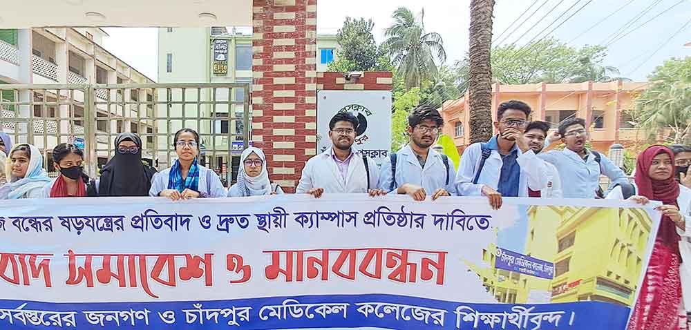 চাঁদপুর মেডিকেল কলেজের স্থায়ী ক্যাম্পাসের দাবিতে মানববন্ধন ও প্রতিবাদ সমাবেশ