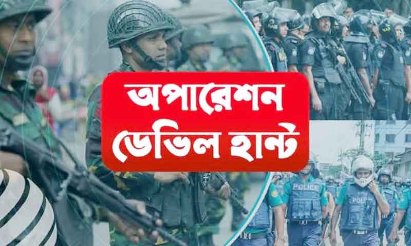 চাঁদপুরে অপারেশন ডেভিল হান্ট-এ গ্রেপ্তার ২৩০, মোট আটক ৫৫৮