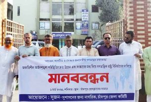 চাঁদপুরে সুজনের মানববন্ধন, আইনশৃঙ্খলা পরিস্থিতির উন্নয়ন ও গণতান্ত্রিক রাষ্ট্রের দাবি