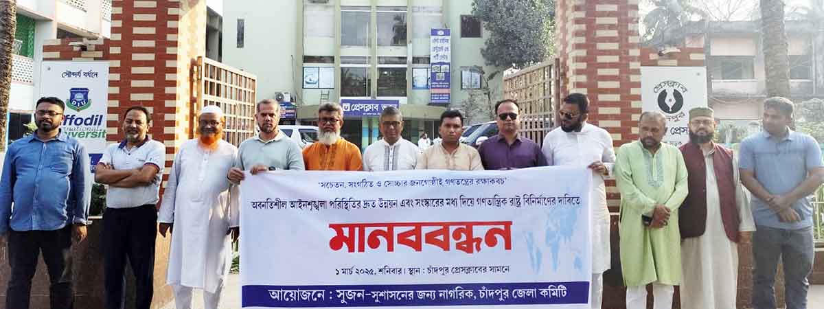 চাঁদপুরে সুজনের মানববন্ধন, আইনশৃঙ্খলা পরিস্থিতির উন্নয়ন ও গণতান্ত্রিক রাষ্ট্রের দাবি