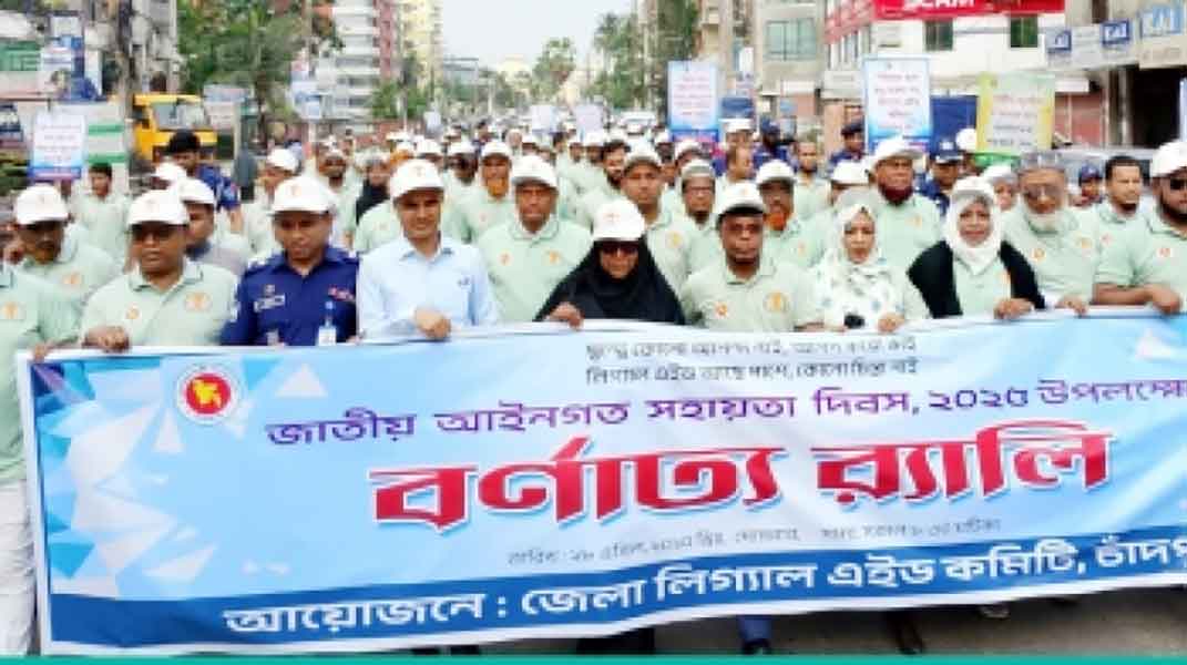 চাঁদপুরে জাতীয় আইনগত সহায়তা দিবস উপলক্ষে বর্ণাঢ্য র‍্যালি