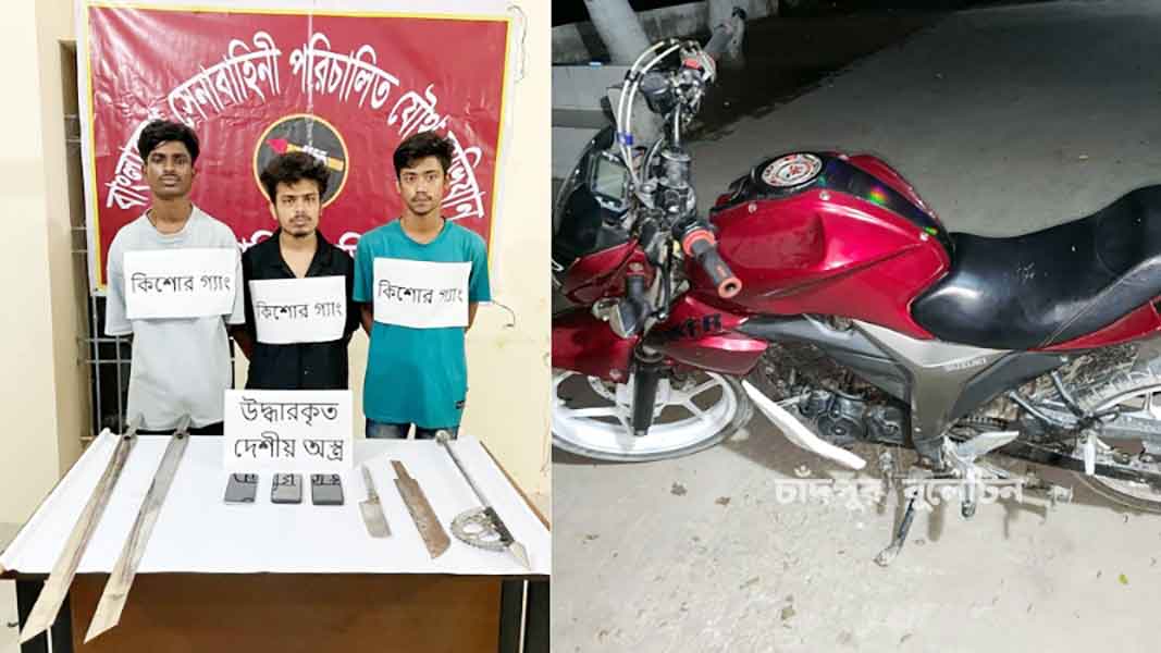 চাঁদপুরে যৌথ বাহিনীর অভিযানে অস্ত্রসহ তিন কিশোর গ্যাং গ্রেপ্তার