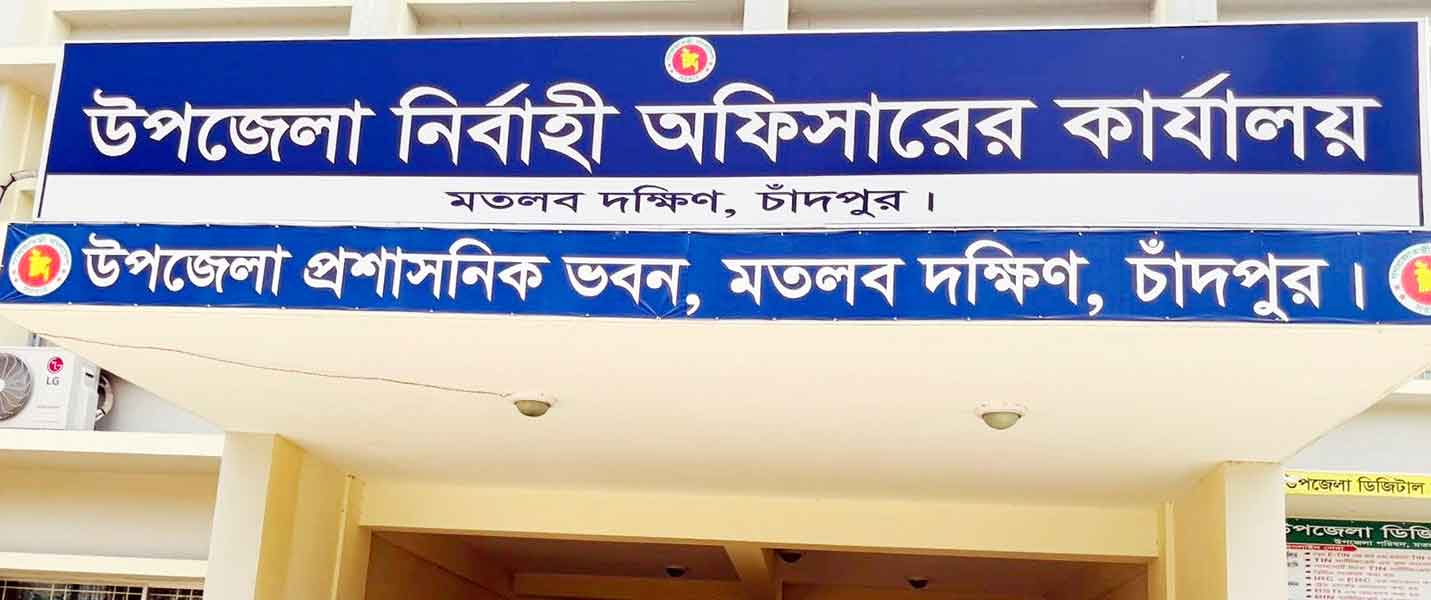 মতলব দক্ষিণে ১৭টি সরকারি দপ্তরে তীব্র জনবল সংকট, সেবা ব্যাহত