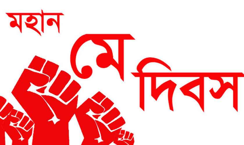 "মহান মে দিবস আজ: শ্রমিকের অধিকার ও সম্মান রক্ষায় ঐক্যের আহ্বান"