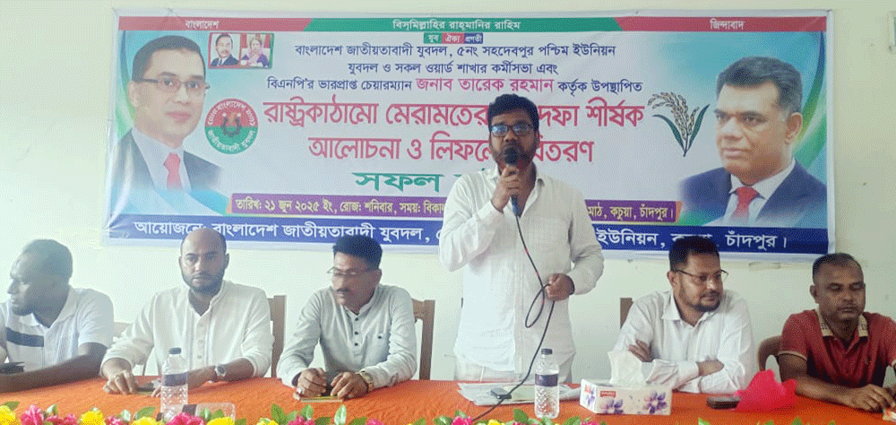 কচুয়ার সহদেবপুরে বিএনপির ৩১ দফা বাস্তবায়নে আলোচনা সভা