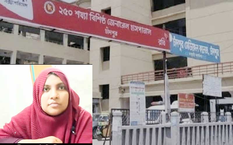 চাঁদপুর সদর হাসপাতালের কার্ডিওগ্রাফার আয়শার বিরুদ্ধে কোটি টাকার প্রতারণার অভিযোগ