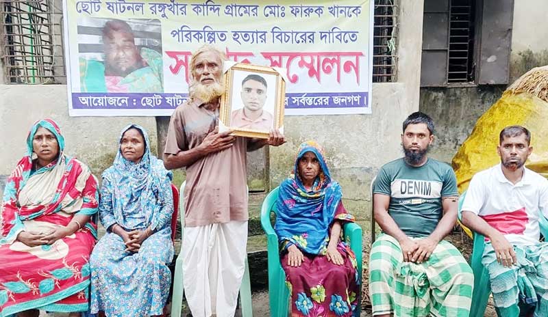 ফারুক হত্যার বিচার দাবিতে এলাকাবাসীর সংবাদ সম্মেলন