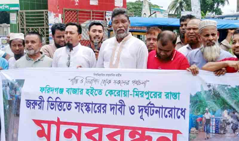 ফরিদগঞ্জে সড়ক সংস্কারের দাবিতে মানববন্ধন, জনদুর্ভোগে ক্ষুব্ধ এলাকাবাসী