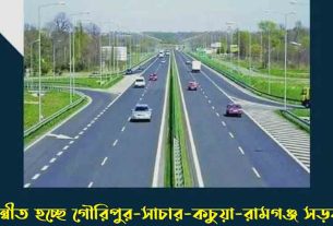 গৌরিপুর-কচুয়া-হাজীগঞ্জ-রামগঞ্জ সড়ককে আঞ্চলিক মহাসড়কে উন্নীতকরণে অনুমোদন