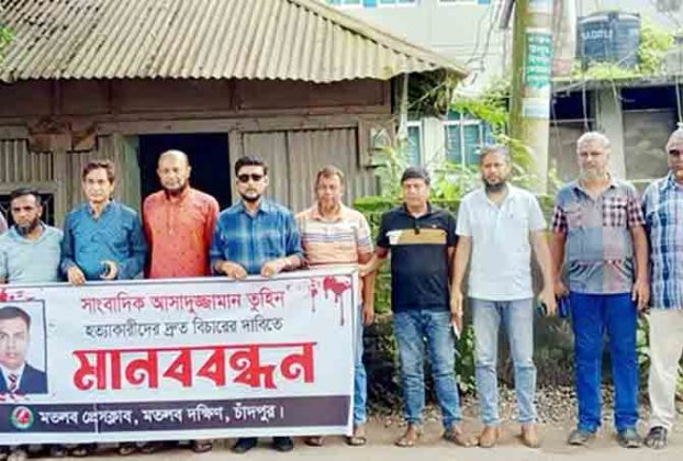 মতলবে সাংবাদিক তুহিন হত্যার বিচারের দাবিতে মানববন্ধন