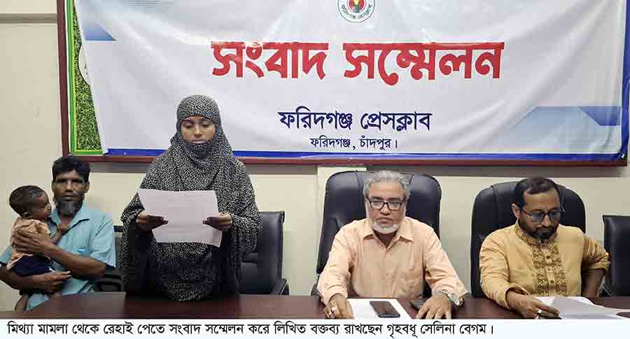 ফরিদগঞ্জে পরকিয়া ঢাকতে মিথ্যা মামলার অভিযোগে ভুক্তভোগীর স্ত্রীর সংবাদ সম্মেলন