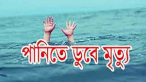 চাঁদপুরে চলতি বছরে পানিতে ডুবে ১৪৮ জনের প্রাণহানি