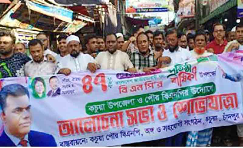 কচুয়ায় বর্ণাঢ্য আয়োজনের মধ্য দিয়ে বিএনপির ৪৭তম প্রতিষ্ঠাবার্ষিকী উদযাপন