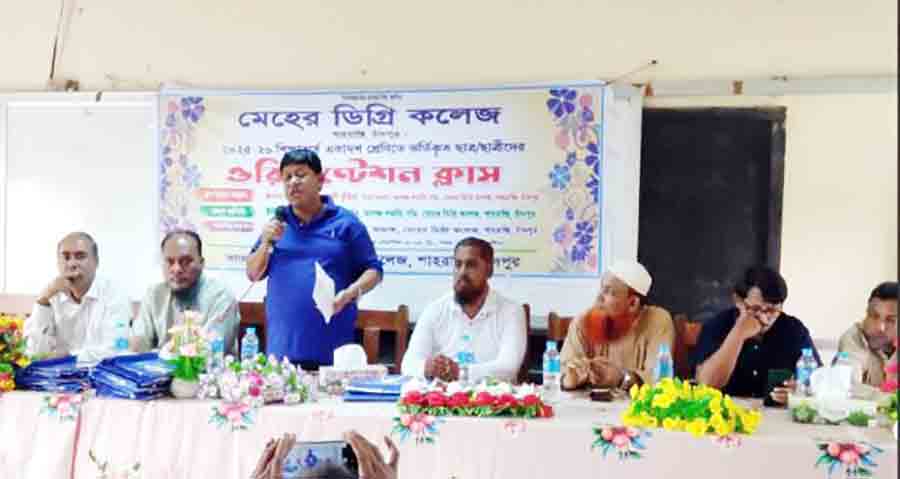 শাহরাস্তির মেহের ডিগ্রি কলেজে একাদশ শ্রেণীর শিক্ষার্থীদের ওরিয়েন্টেশন ক্লাস