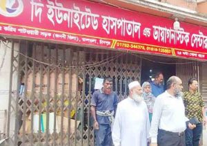 চাঁদপুর শহরের ইউনাইটেড হাসপাতাল সিলগালা, ৩জন আটক