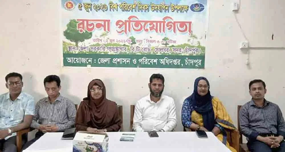 পরিবেশ দিবসে চাঁদপুরে শিক্ষার্থীদের রচনা প্রতিযোগিতা অনুষ্ঠিত