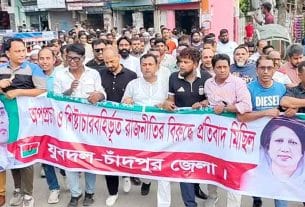 নাশকতা ও অপপ্রচারের বিরুদ্ধে চাঁদপুরে যুবদলের বিক্ষোভ মিছিল