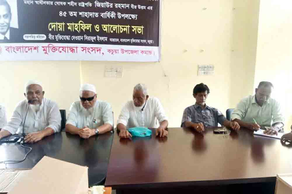 মুক্তিযোদ্ধা সংসদের আয়োজনে কচুয়ায় জিয়াউর রহমান স্মরণে আলোচনা ও দোয়া