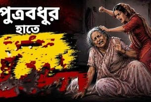 দুই পুত্রবধূর বিরুদ্ধে বৃদ্ধা শাশুড়িকে মারধরের অভিযোগ