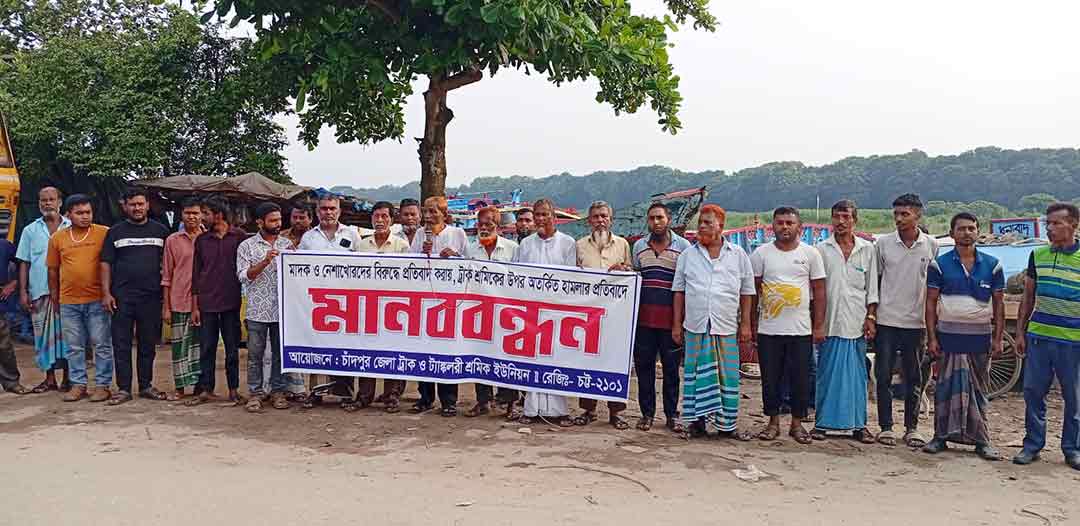 ট্রাক শ্রমিকের ওপর হামলার প্রতিবাদে মানববন্ধন