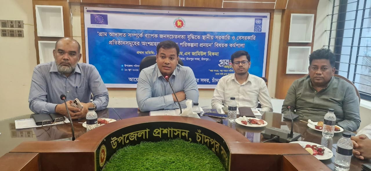 গ্রাম আদালতকে জনবান্ধব করতে চাঁদপুরে কর্মশালা