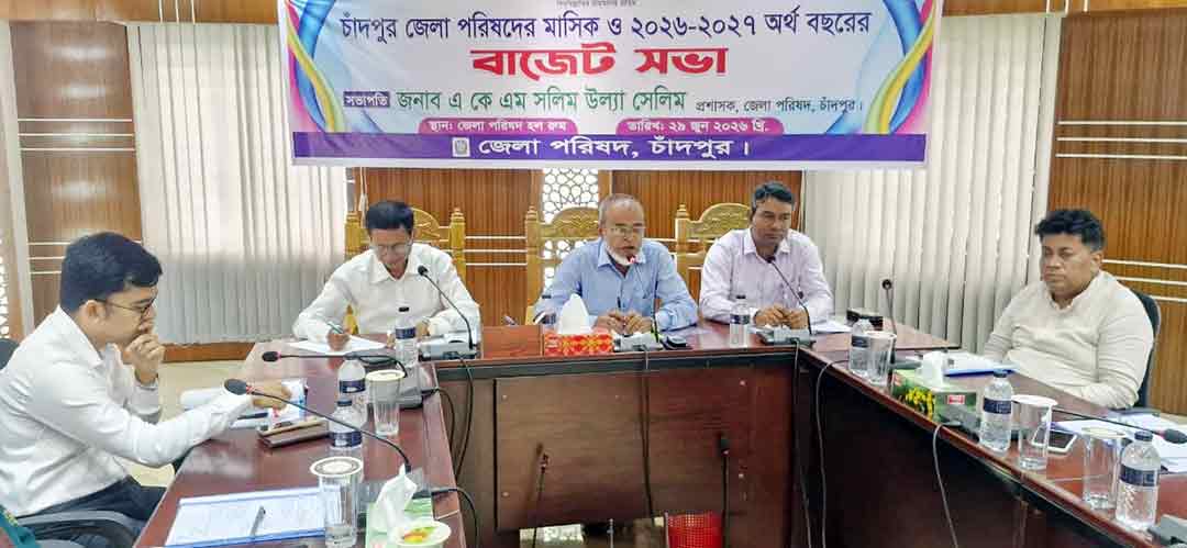 চাঁদপুর জেলা পরিষদের ৮৫ কোটি টাকার বাজেট ঘোষণা