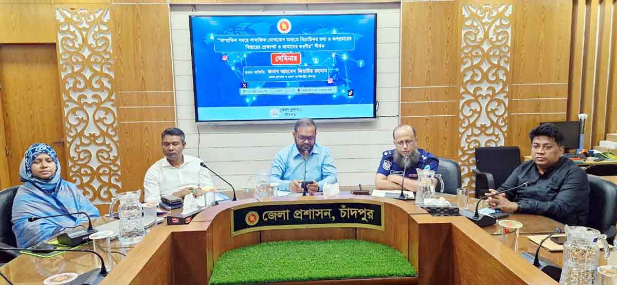 চাঁদপুরে সামাজিক যোগাযোগমাধ্যমে অপপ্রচার রোধে সেমিনার