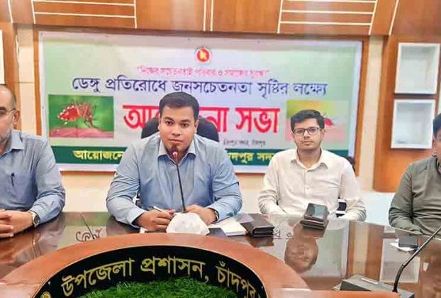 চাঁদপুর সদর উপজেলায় ডেঙ্গু প্রতিরোধে সচেতনতামূলক সভা