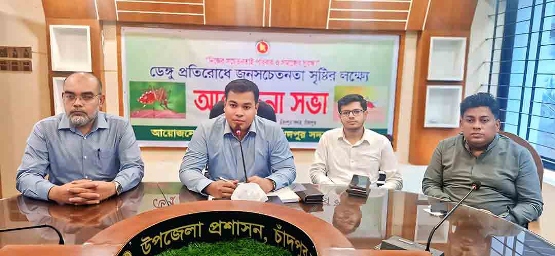 চাঁদপুর সদর উপজেলায় ডেঙ্গু প্রতিরোধে সচেতনতামূলক সভা