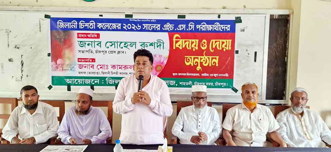 শাহতলী জিলানী চিশতী কলেজে এইচএসসি পরীক্ষার্থীদের বিদায় ও দোয়া অনুষ্ঠিত