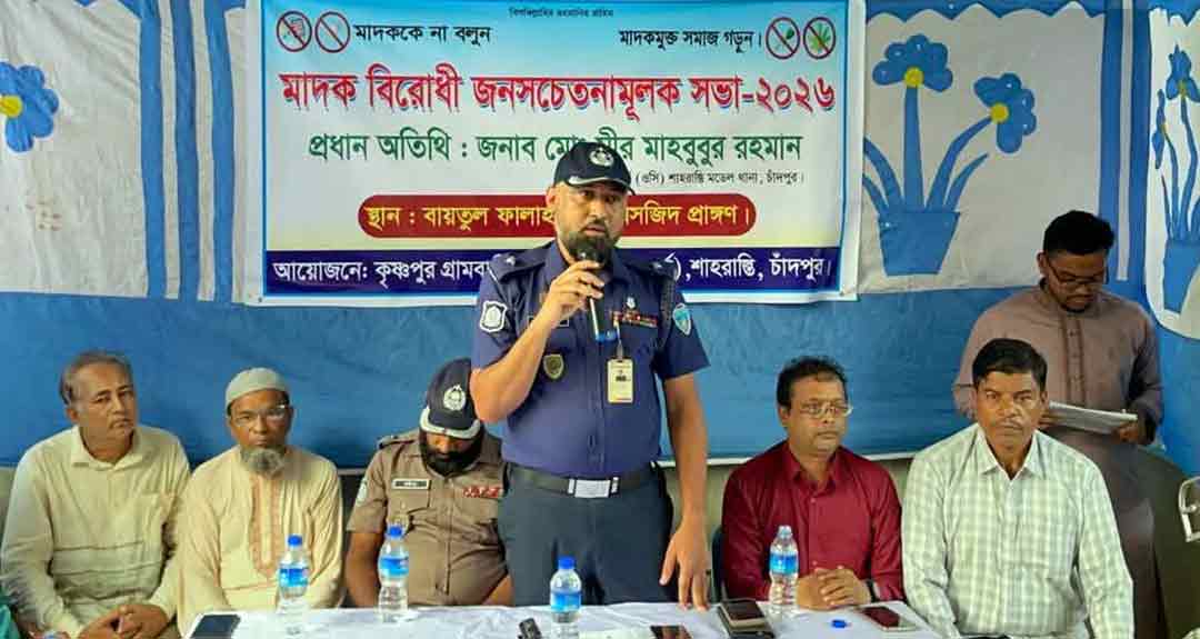 শাহরাস্তির কৃষ্ণপুরে মাদকবিরোধী সচেতনতামূলক সভা