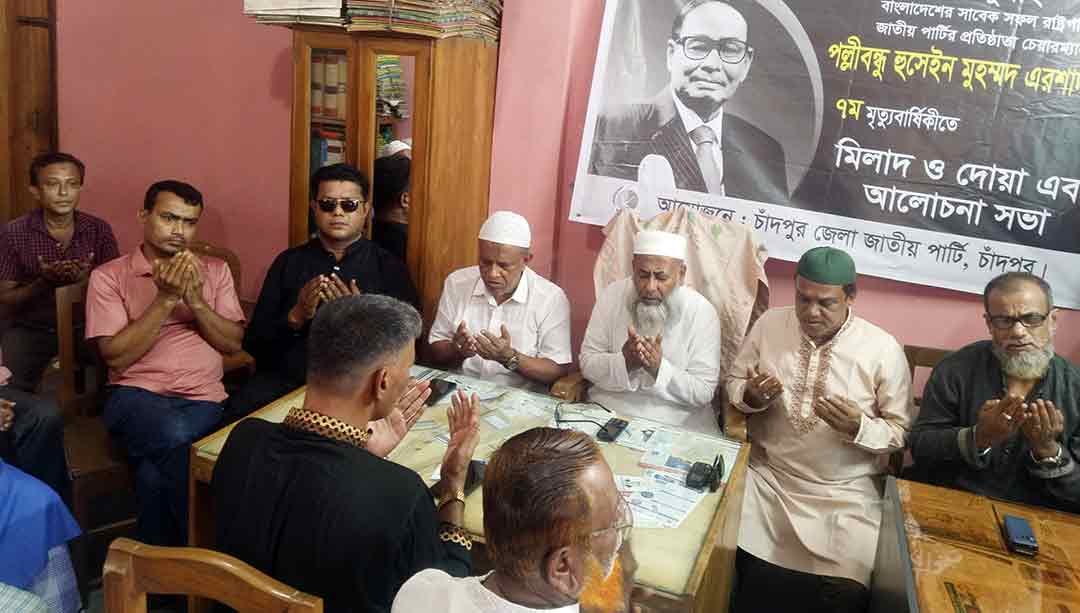 এরশাদের মৃত্যুবার্ষিকীতে চাঁদপুরে আলোচনা, মিলাদ ও দোয়া