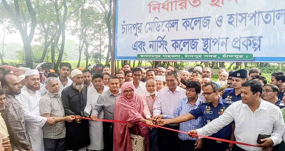 চাঁদপুর মেডিকেল কলেজ প্রকল্পে আনুষ্ঠানিক অগ্রযাত্রা শুরু