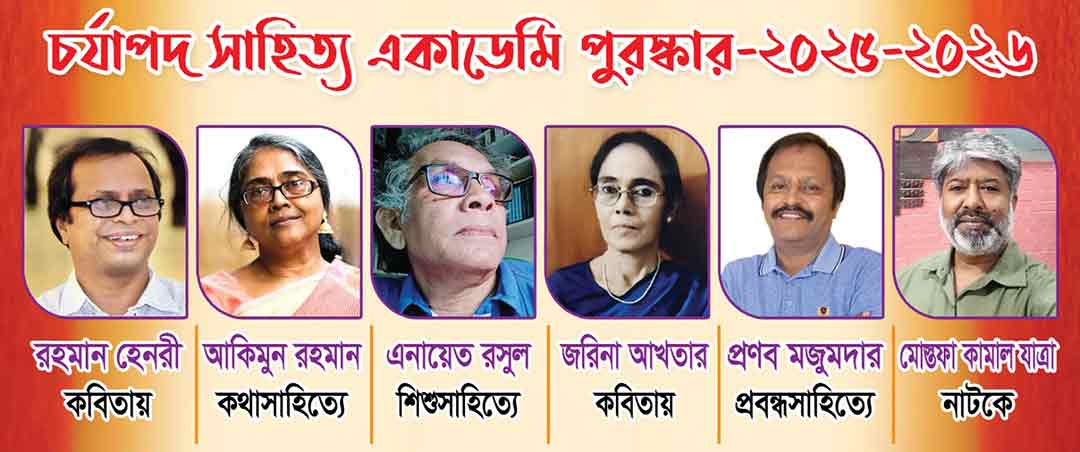 চর্যাপদ সাহিত্য একাডেমি পুরস্কারে সম্মানিত হলেন ৬ সাহিত্যিক