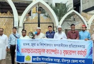 জাতীয় সাংবাদিক সংস্থার উদ্যোগে মাদক-জুয়া ও কিশোরগ্যাংবিরোধী সচেতনতা ক্যাম্পেইন