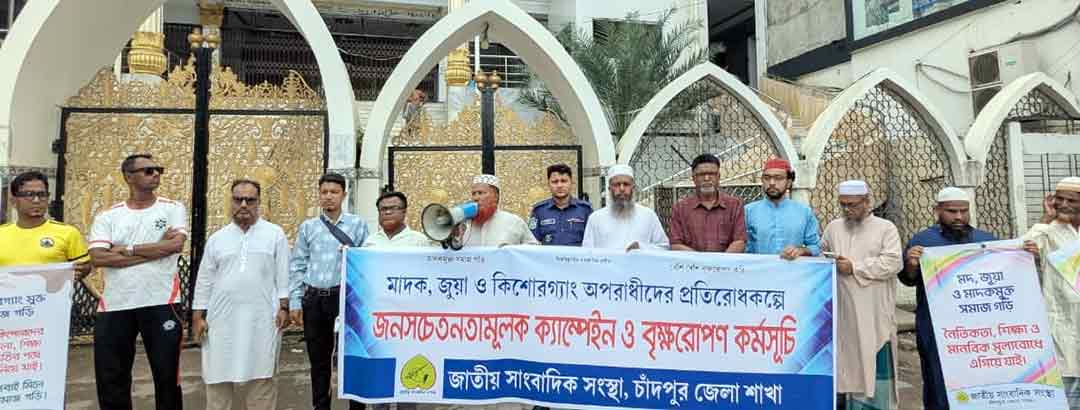 জাতীয় সাংবাদিক সংস্থার উদ্যোগে মাদক-জুয়া ও কিশোরগ্যাংবিরোধী সচেতনতা ক্যাম্পেইন