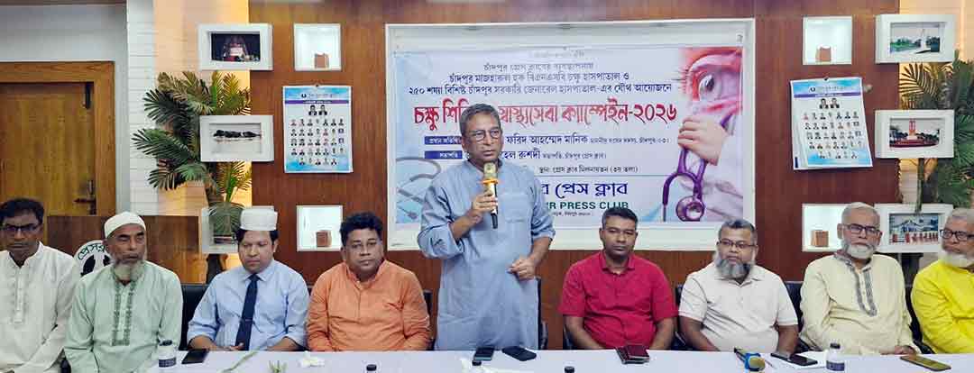 চাঁদপুর প্রেস ক্লাবে চক্ষু ও স্বাস্থ্যসেবা ক্যাম্প উদ্বোধনকালে