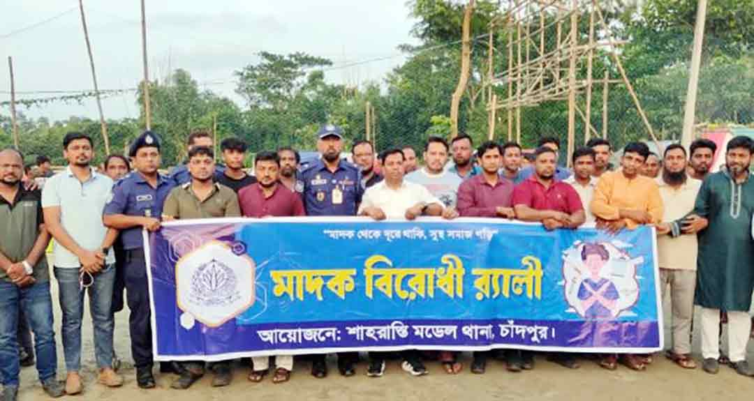 শাহরাস্তিতে মাদকবিরোধী র‍্যালি ও আলোচনা সভা