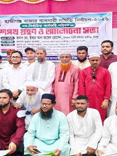 হাজীগঞ্জ ব্যবসায়ী সমিতির নবনির্বাচিত পরিষদের শপথ গ্রহণ