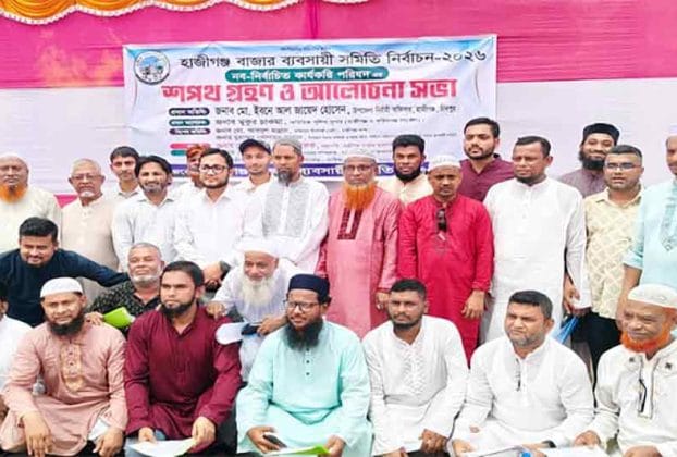 হাজীগঞ্জ ব্যবসায়ী সমিতির নবনির্বাচিত পরিষদের শপথ গ্রহণ