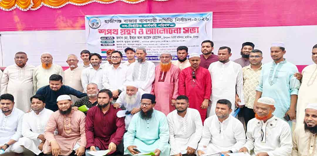 হাজীগঞ্জ ব্যবসায়ী সমিতির নবনির্বাচিত পরিষদের শপথ গ্রহণ