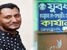 হাজীগঞ্জে শত কোটি টাকা আত্মসাতের অভিযোগে যুবধারার চেয়ারম্যান জুলহাস গ্রেফতার