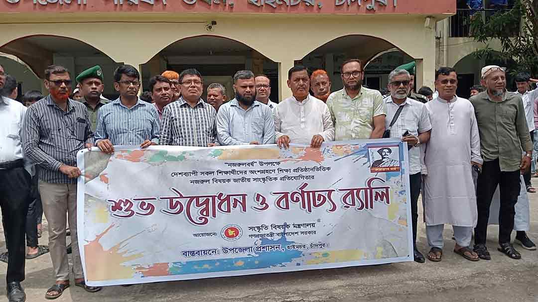 হাইমচরে ‘নজরুল বর্ষ’ উপলক্ষে বর্ণাঢ্য র‍্যালি ও আলোচনা সভা