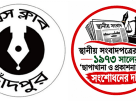স্থানীয় সংবাদপত্রের স্বার্থে ১৯৭৩ সালের ‘ছাপাখানা ও প্রকাশনা আইন’ সংশোধনের দাবি