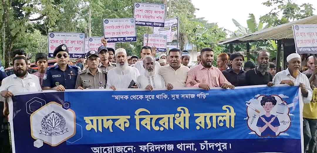 ফরিদগঞ্জে মাদকবিরোধী র‌্যালি ও সমাবেশ